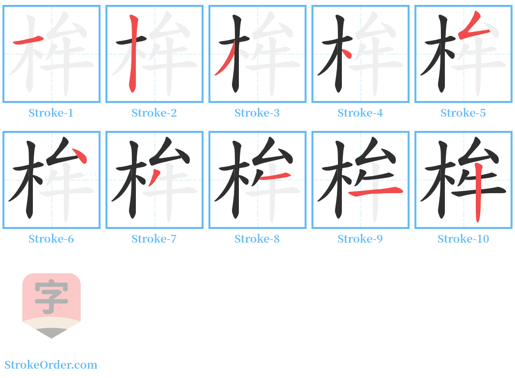 桙 Stroke Order Diagrams