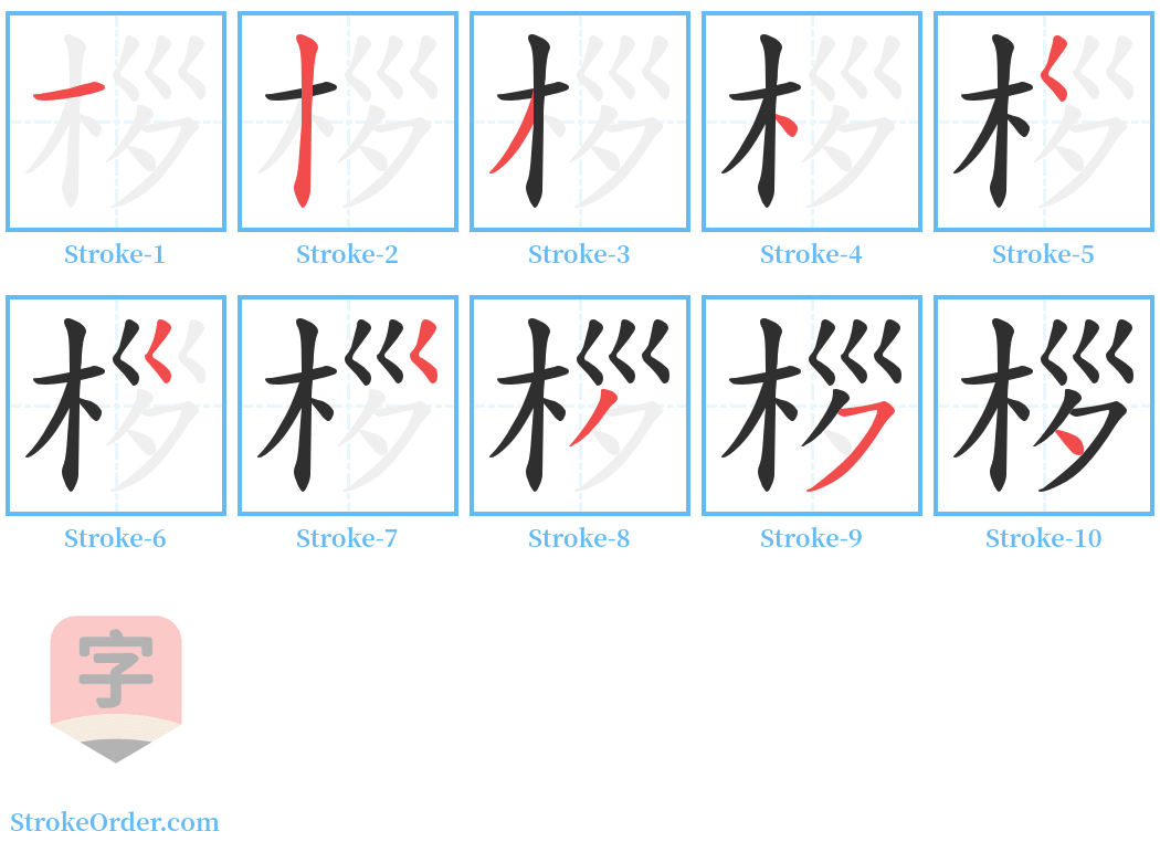 桚 Stroke Order Diagrams