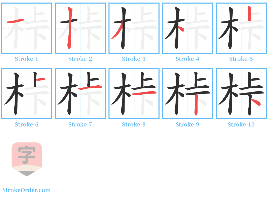 桛 Stroke Order Diagrams