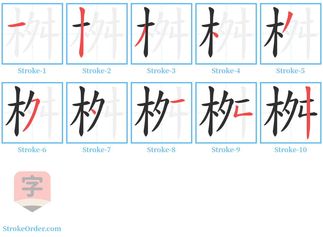 桝 Stroke Order Diagrams