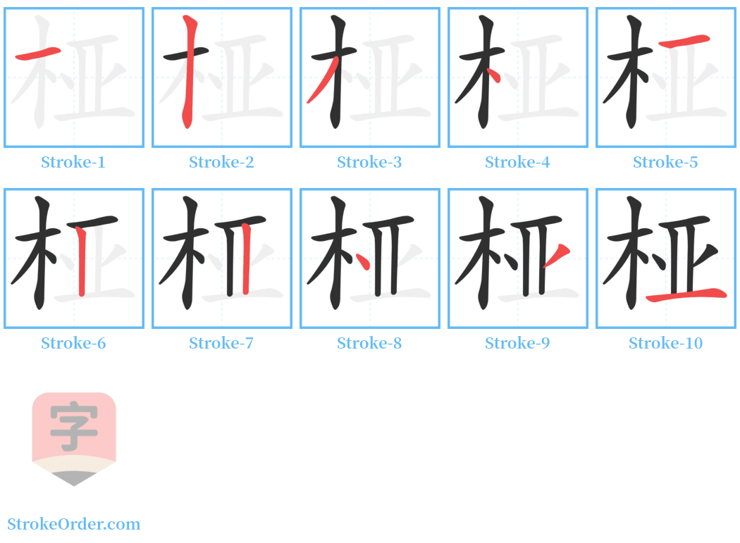 桠 Stroke Order Diagrams