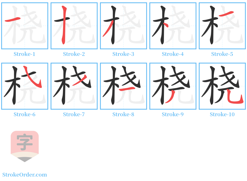 桡 Stroke Order Diagrams