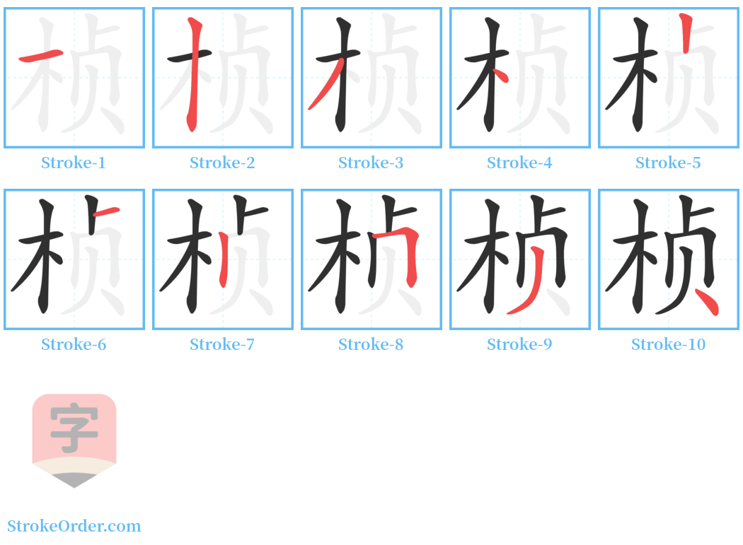 桢 Stroke Order Diagrams