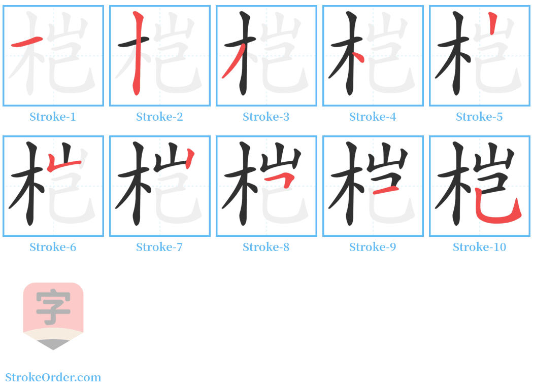 桤 Stroke Order Diagrams