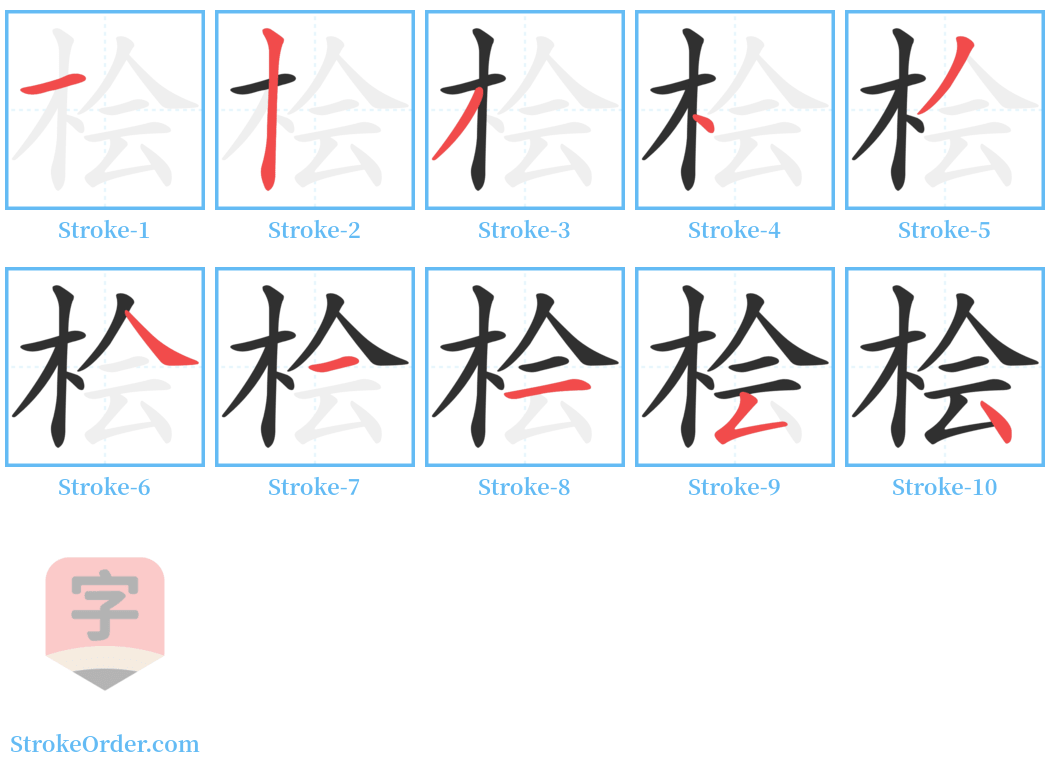 桧 Stroke Order Diagrams