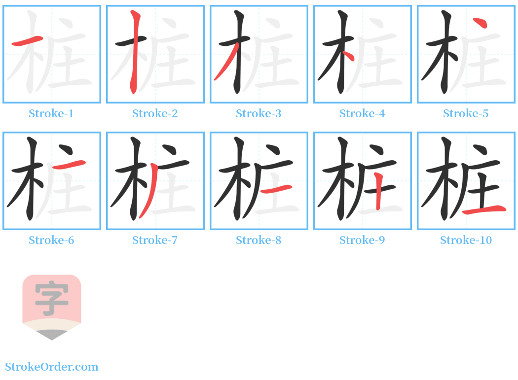 桩 Stroke Order Diagrams