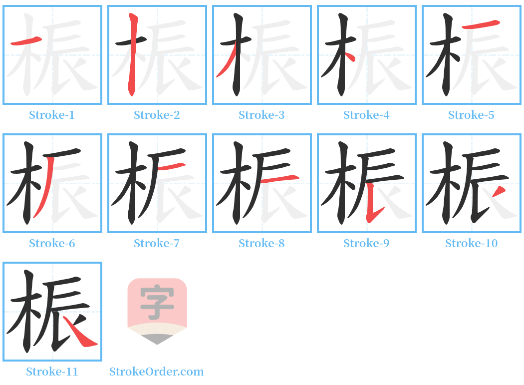 桭 Stroke Order Diagrams