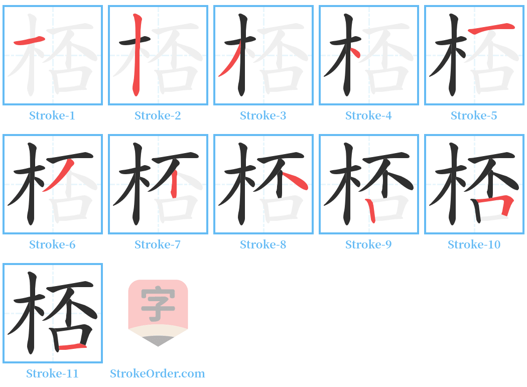 桮 Stroke Order Diagrams