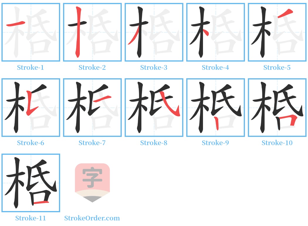 桰 Stroke Order Diagrams