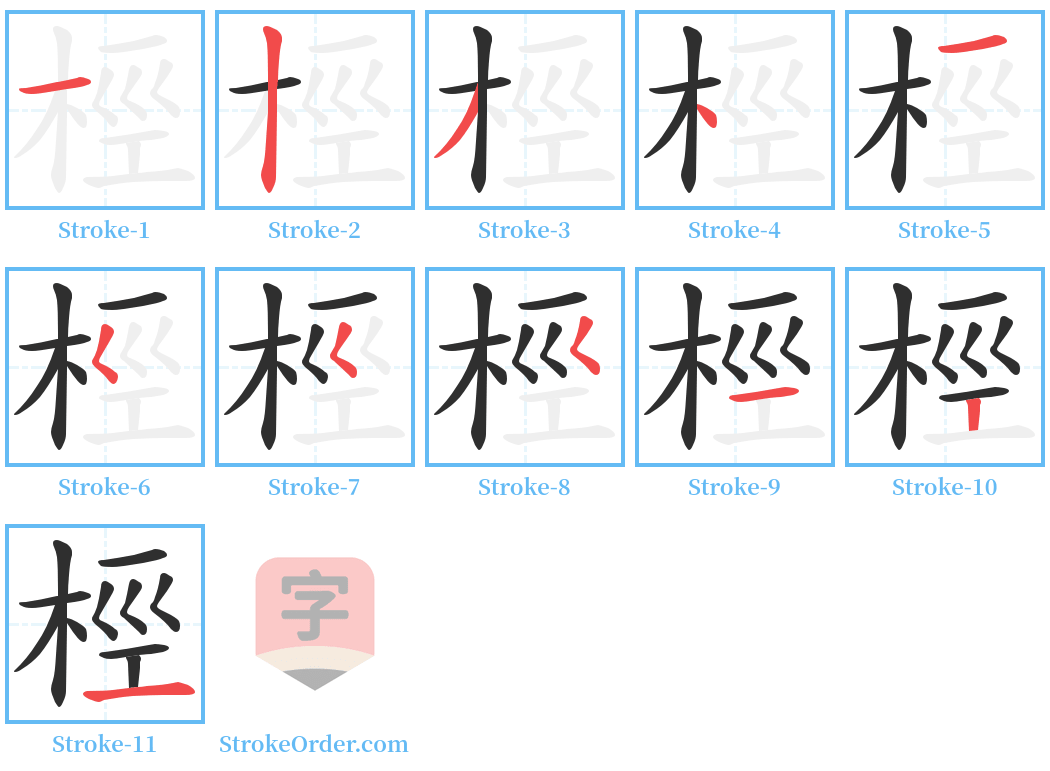 桱 Stroke Order Diagrams