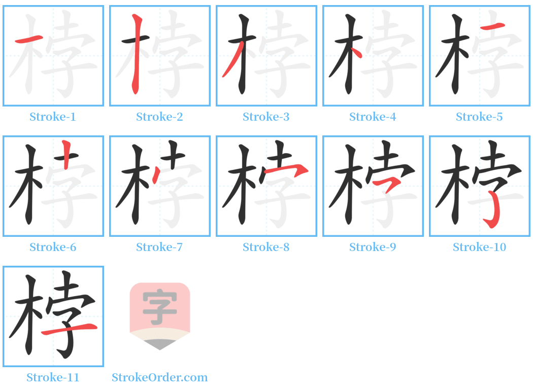 桲 Stroke Order Diagrams