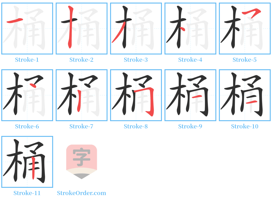 桶 Stroke Order Diagrams