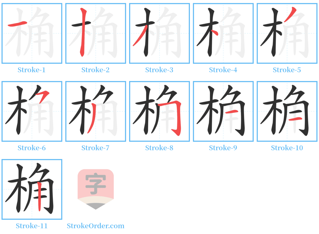 桷 Stroke Order Diagrams