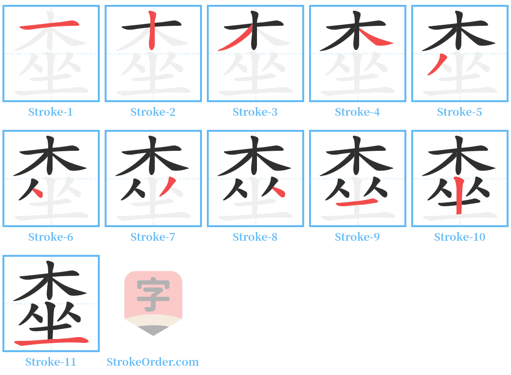 桽 Stroke Order Diagrams