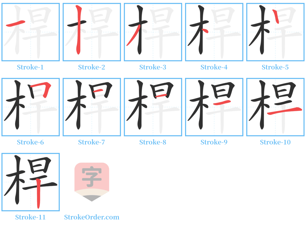 桿 Stroke Order Diagrams