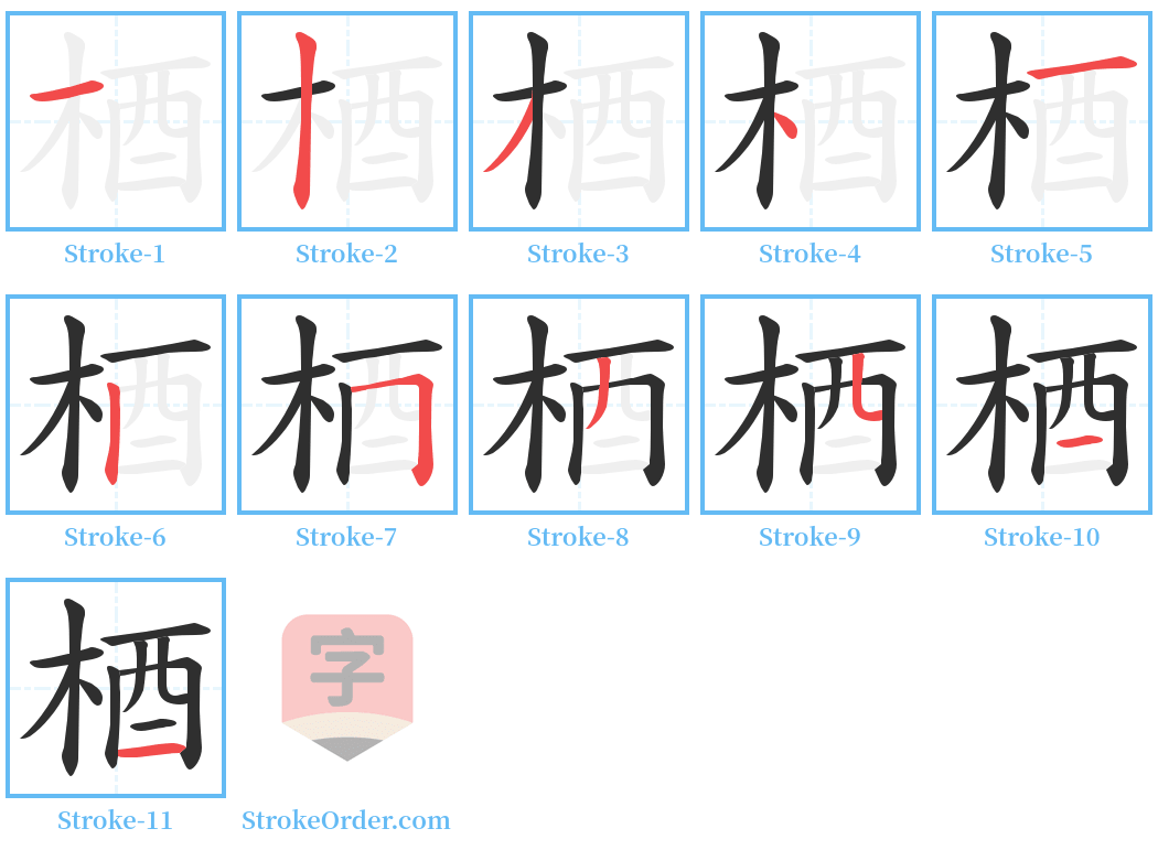 梄 Stroke Order Diagrams