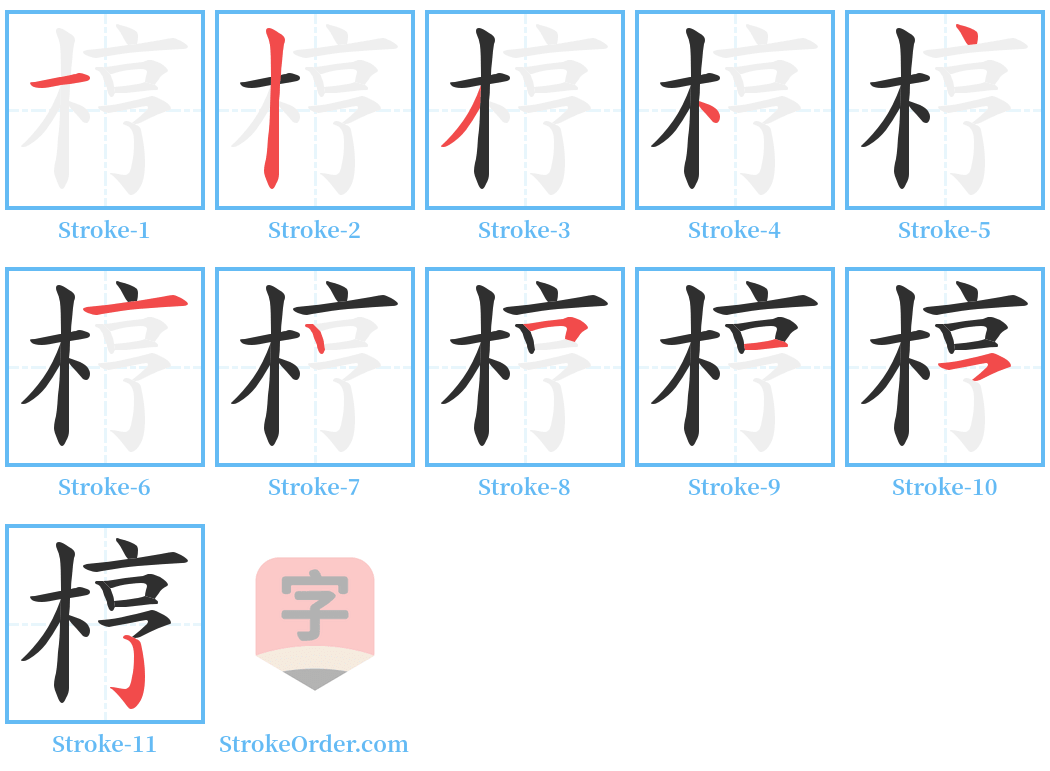 梈 Stroke Order Diagrams