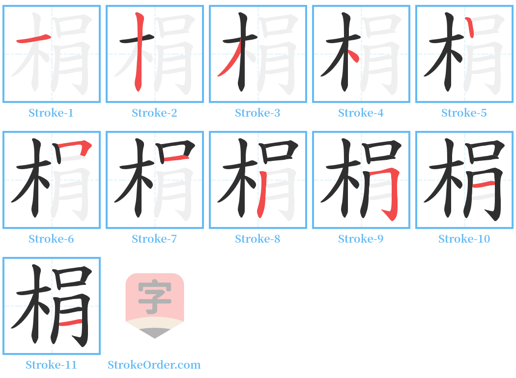 梋 Stroke Order Diagrams