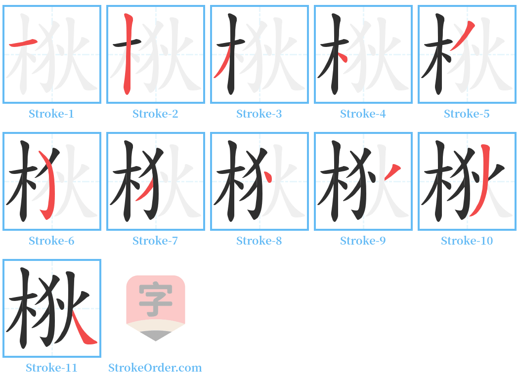 梑 Stroke Order Diagrams