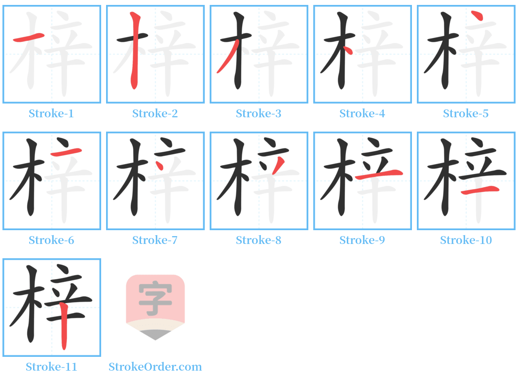 梓 Stroke Order Diagrams