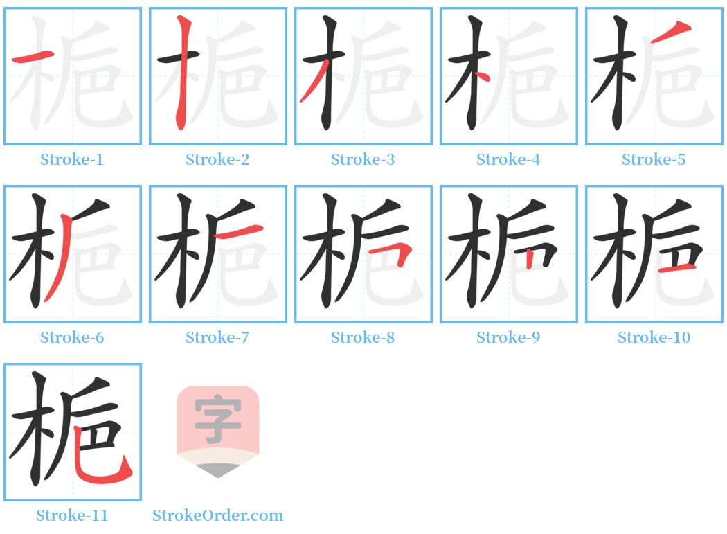 梔 Stroke Order Diagrams