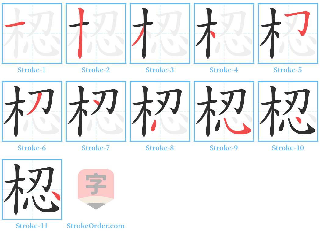 梕 Stroke Order Diagrams