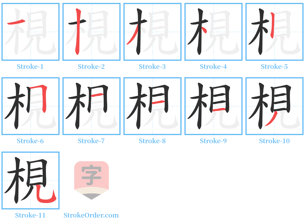 梘 Stroke Order Diagrams