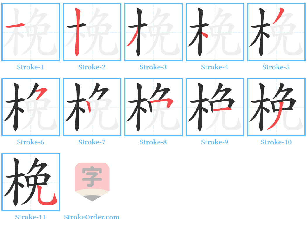 梚 Stroke Order Diagrams