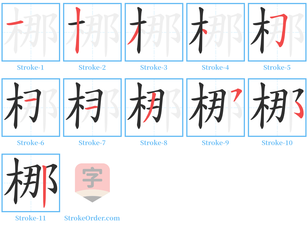 梛 Stroke Order Diagrams