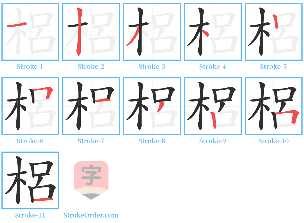 梠 Stroke Order Diagrams