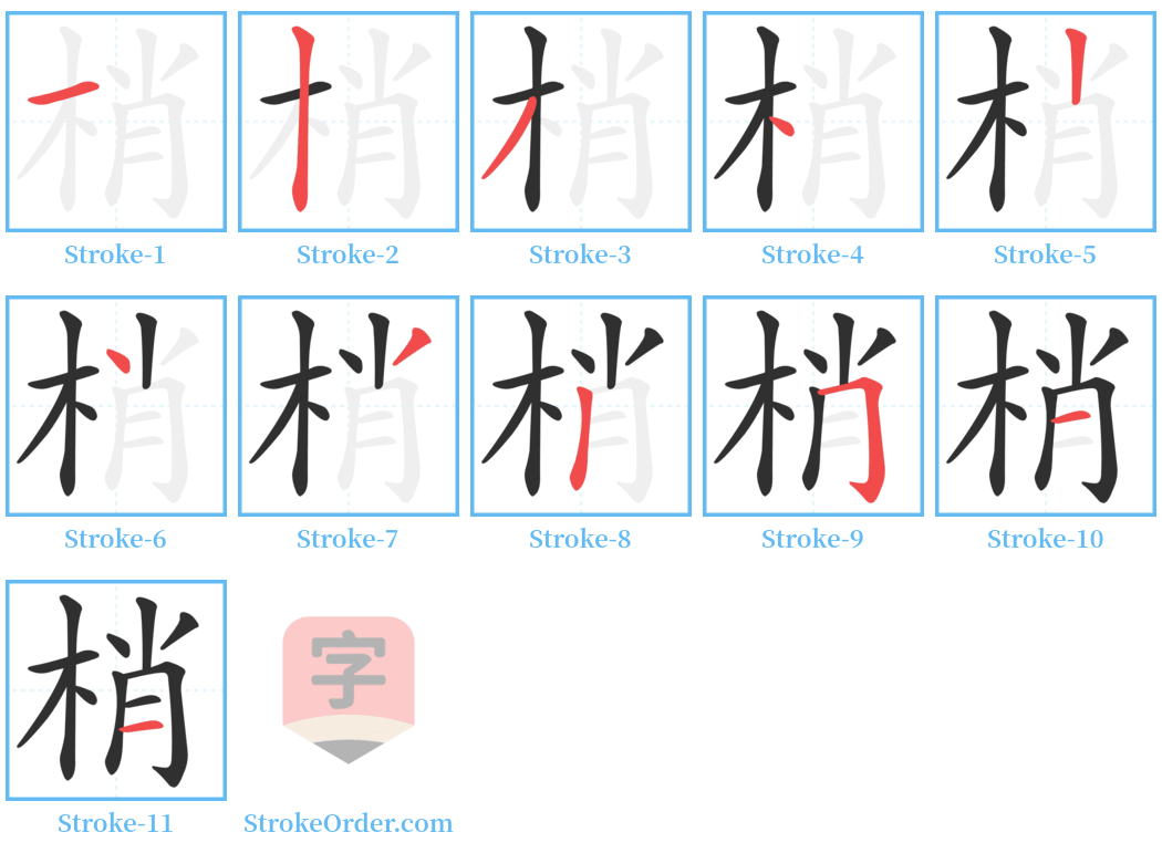 梢 Stroke Order Diagrams