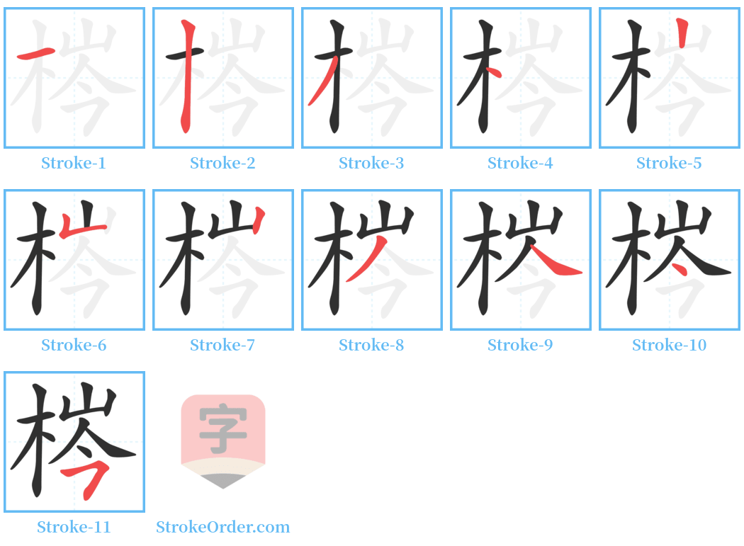 梣 Stroke Order Diagrams