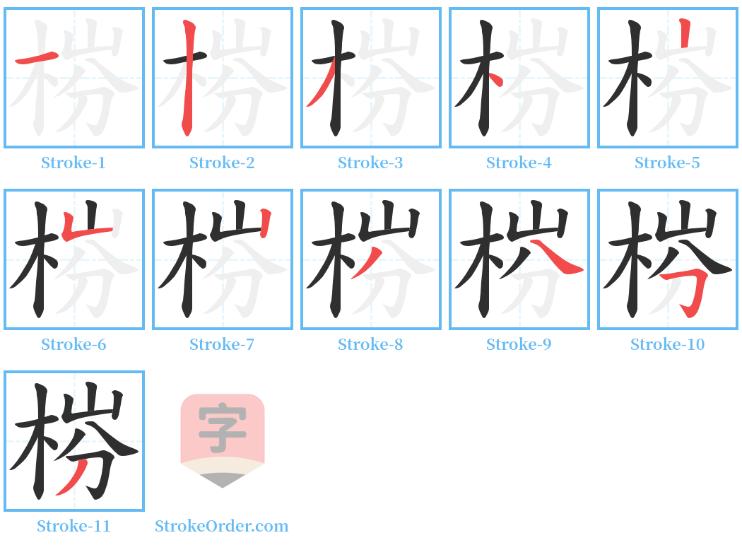 梤 Stroke Order Diagrams