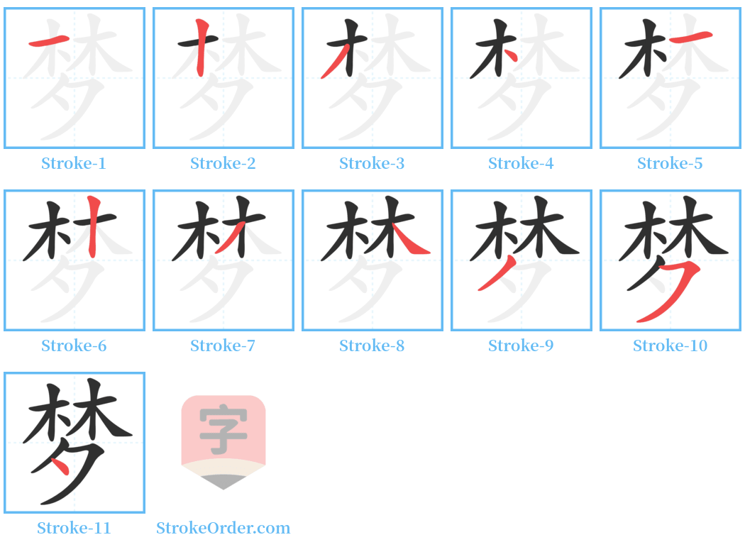 梦 Stroke Order Diagrams