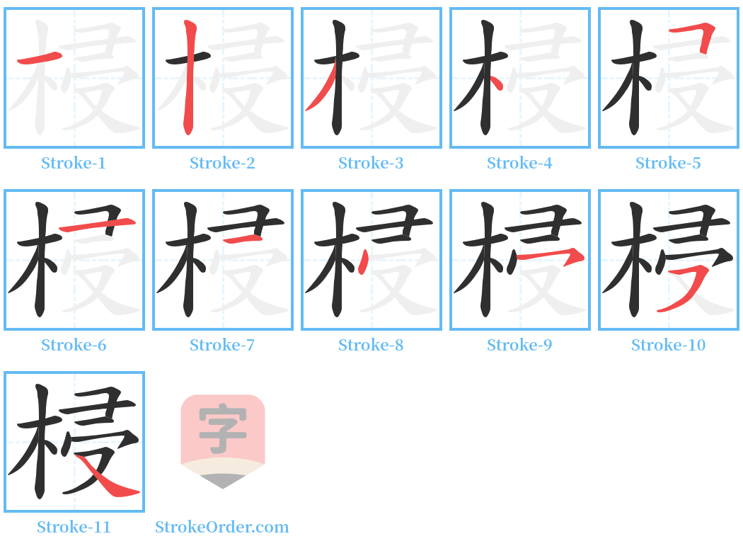 梫 Stroke Order Diagrams