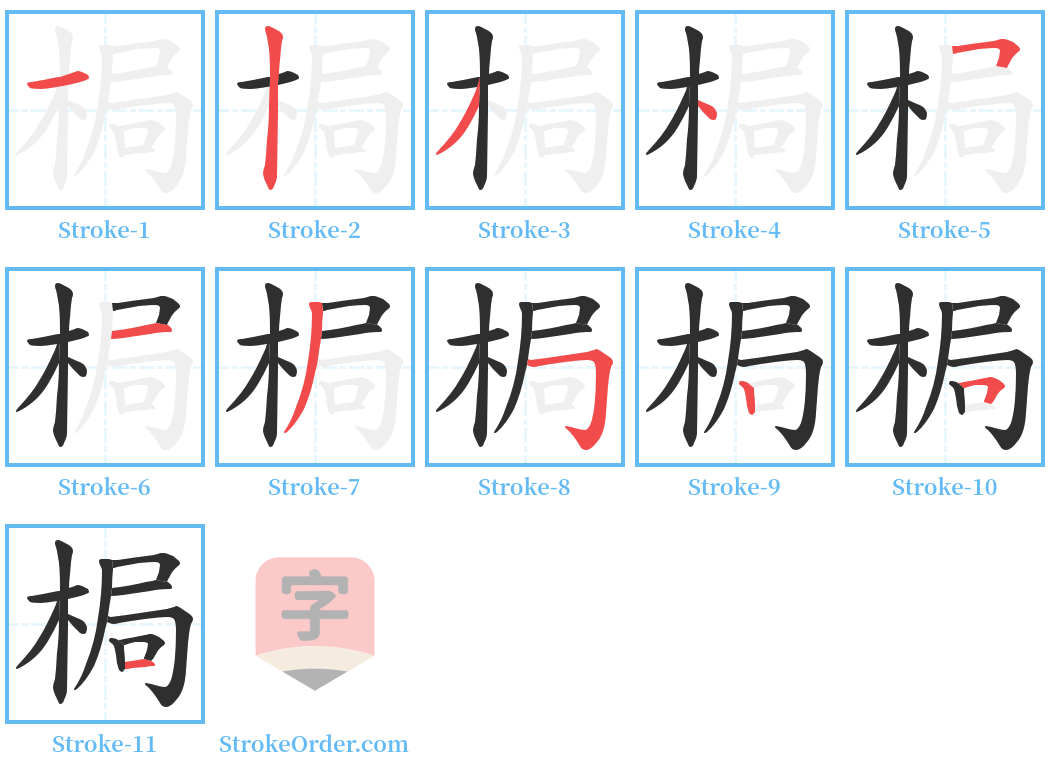 梮 Stroke Order Diagrams