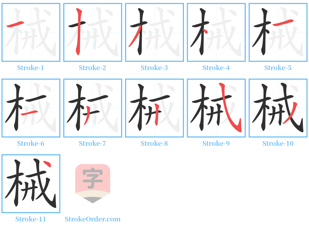 械 Stroke Order Diagrams