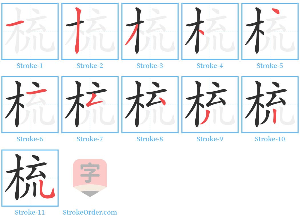 梳 Stroke Order Diagrams