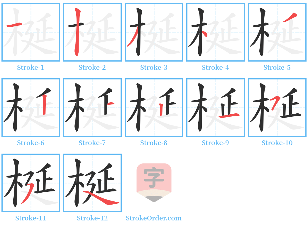 梴 Stroke Order Diagrams