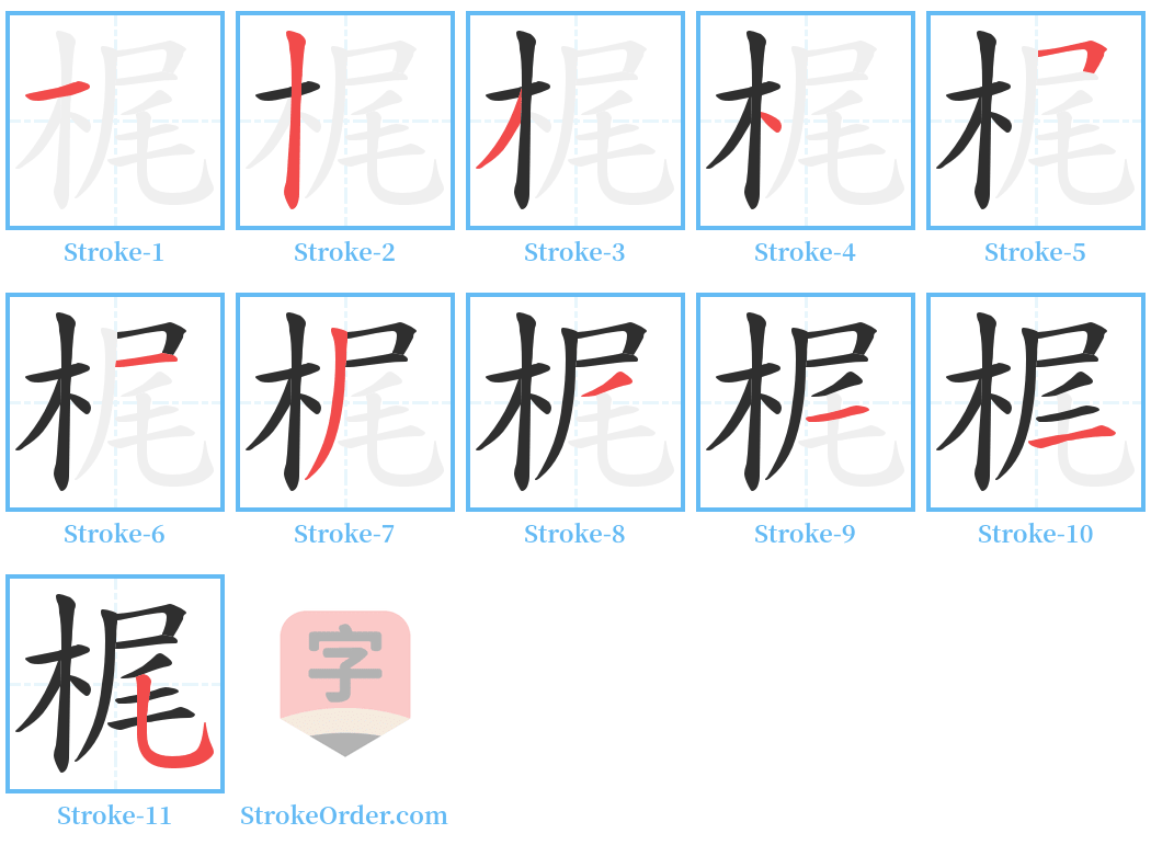 梶 Stroke Order Diagrams