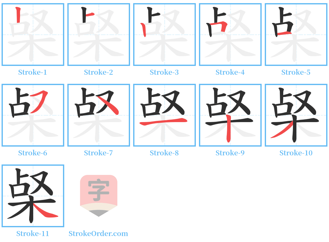 梷 Stroke Order Diagrams