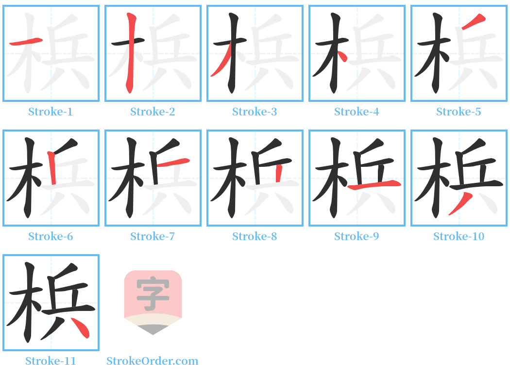 梹 Stroke Order Diagrams