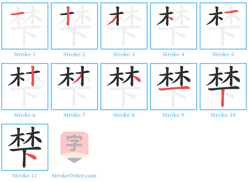 梺 Stroke Order Diagrams