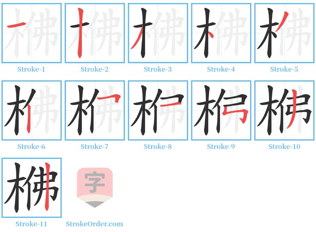 梻 Stroke Order Diagrams