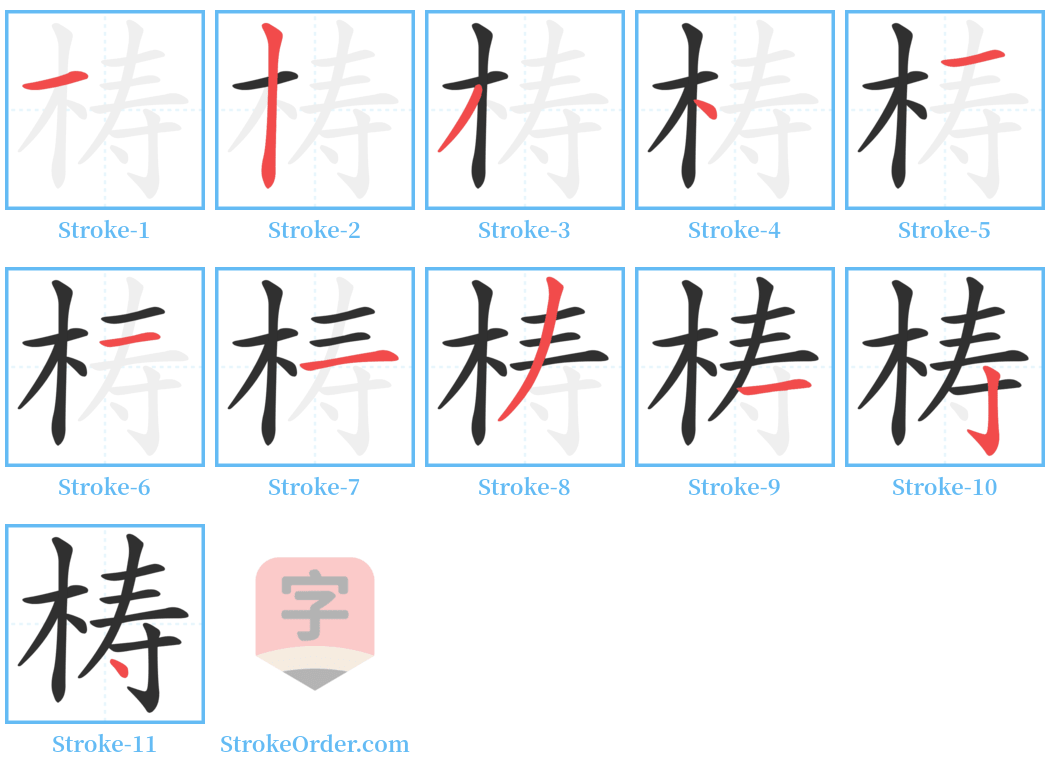 梼 Stroke Order Diagrams