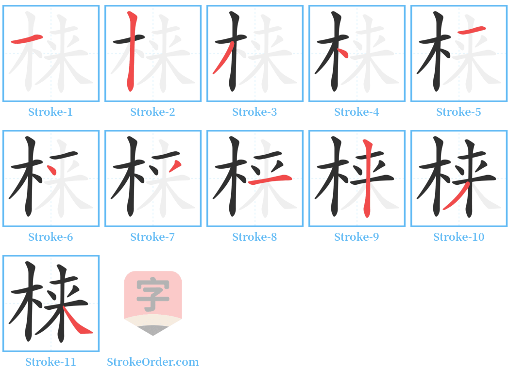 梾 Stroke Order Diagrams