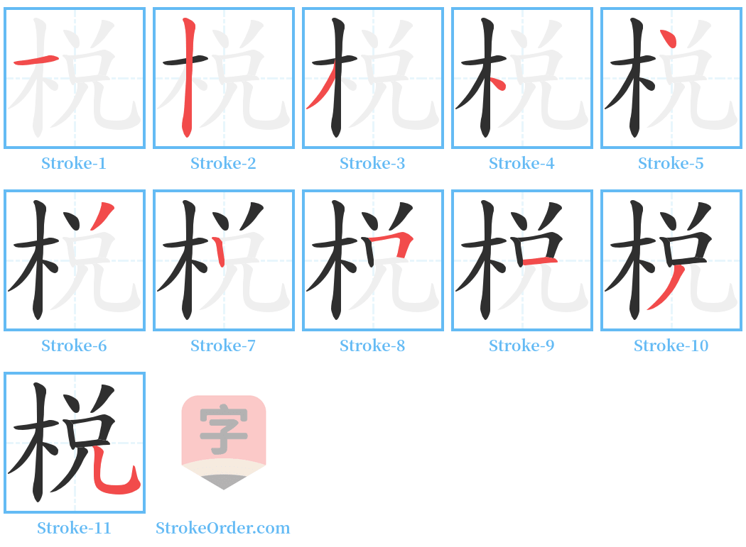 棁 Stroke Order Diagrams