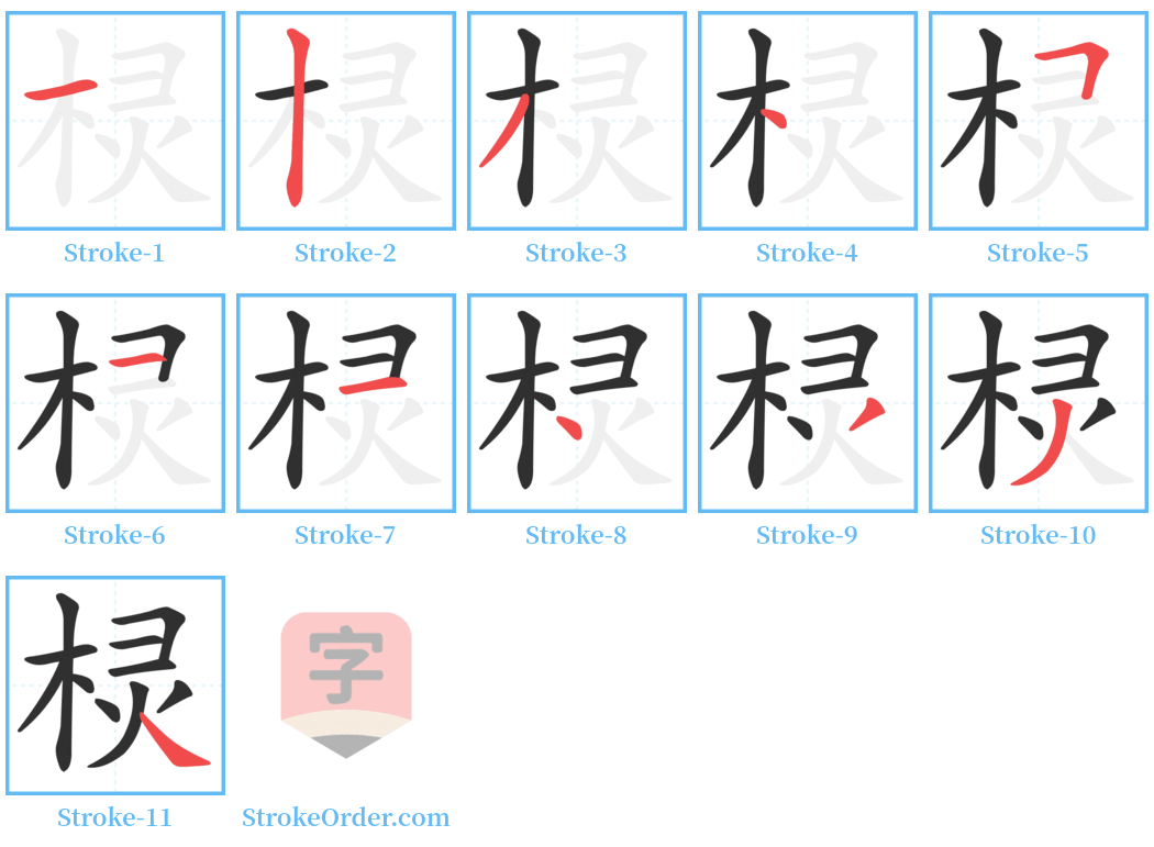 棂 Stroke Order Diagrams