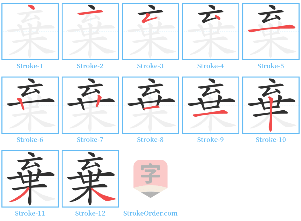 棄 Stroke Order Diagrams