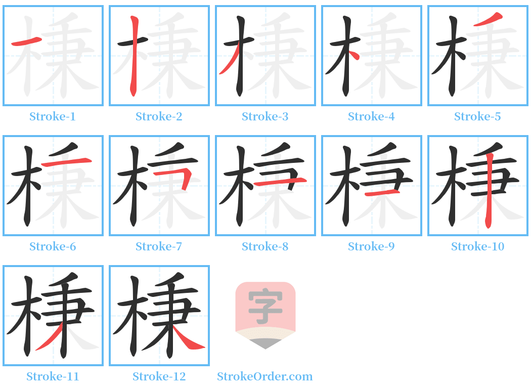 棅 Stroke Order Diagrams